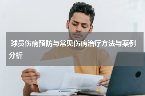  球员伤病预防与常见伤病治疗方法与案例分析