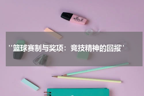  "篮球赛制与奖项：竞技精神的回报"