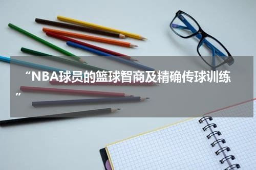  “NBA球员的篮球智商及精确传球训练”