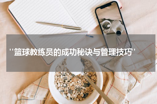  "篮球教练员的成功秘诀与管理技巧"