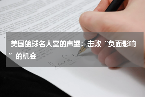  美国篮球名人堂的声望：击败“负面影响”的机会