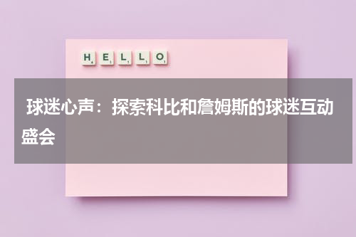  球迷心声：探索科比和詹姆斯的球迷互动盛会