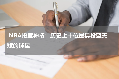  NBA投篮神技：历史上十位最具投篮天赋的球星