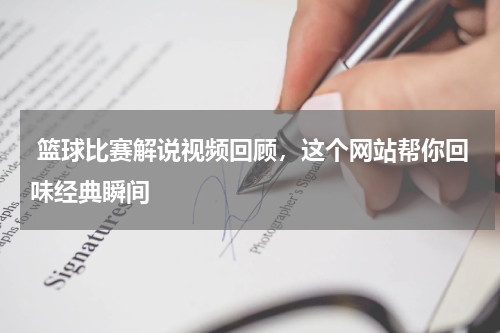  篮球比赛解说视频回顾，这个网站帮你回味经典瞬间