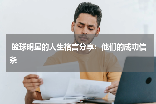  篮球明星的人生格言分享：他们的成功信条