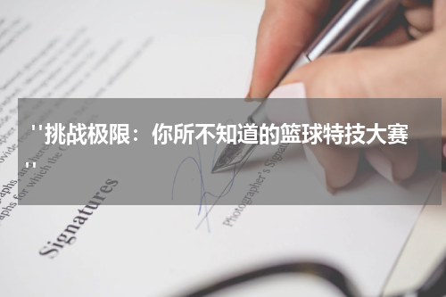  "挑战极限：你所不知道的篮球特技大赛"
