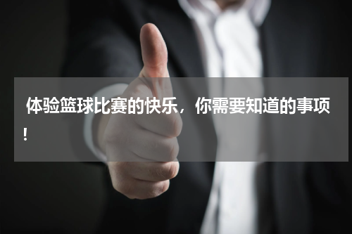  体验篮球比赛的快乐，你需要知道的事项！