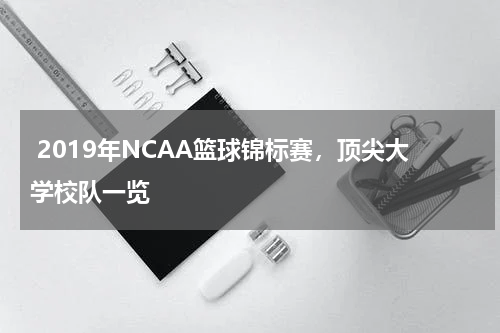  2019年NCAA篮球锦标赛，顶尖大学校队一览