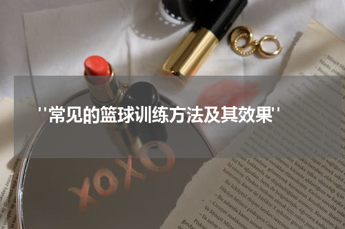  "常见的篮球训练方法及其效果"