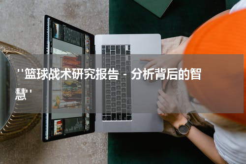  "篮球战术研究报告 - 分析背后的智慧"