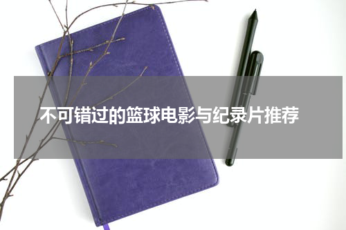  不可错过的篮球电影与纪录片推荐