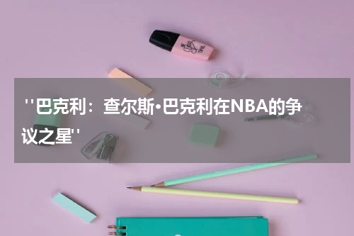  "巴克利：查尔斯·巴克利在NBA的争议之星"