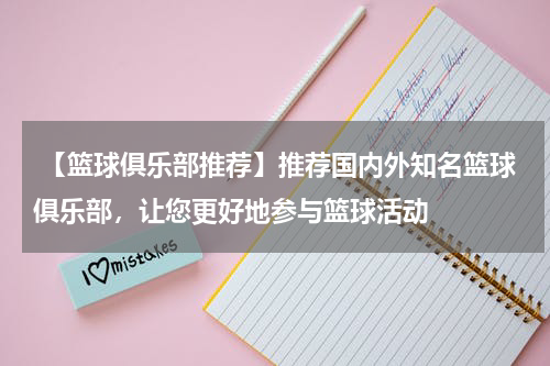  【篮球俱乐部推荐】推荐国内外知名篮球俱乐部，让您更好地参与篮球活动