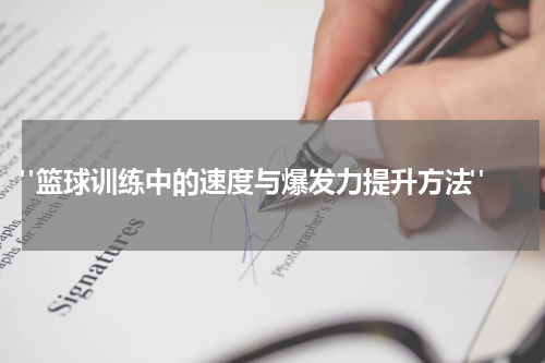  "篮球训练中的速度与爆发力提升方法"