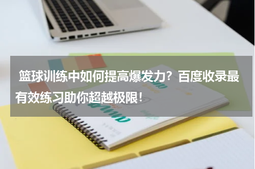  篮球训练中如何提高爆发力？百度收录最有效练习助你超越极限！