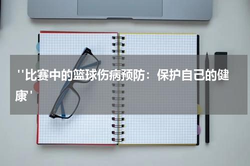  "比赛中的篮球伤病预防：保护自己的健康"
