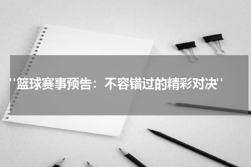  "篮球赛事预告：不容错过的精彩对决"