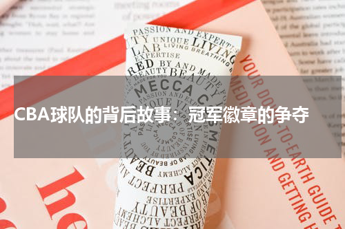  CBA球队的背后故事：冠军徽章的争夺