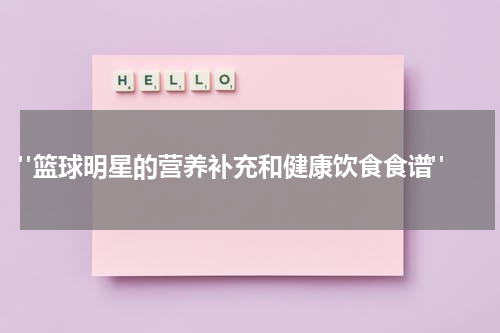  "篮球明星的营养补充和健康饮食食谱"