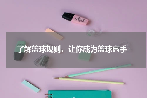  了解篮球规则，让你成为篮球高手