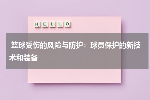  篮球受伤的风险与防护：球员保护的新技术和装备