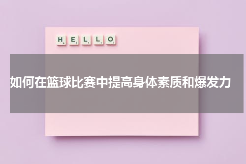  如何在篮球比赛中提高身体素质和爆发力