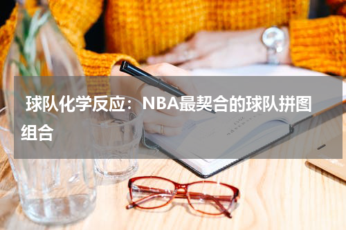  球队化学反应：NBA最契合的球队拼图组合
