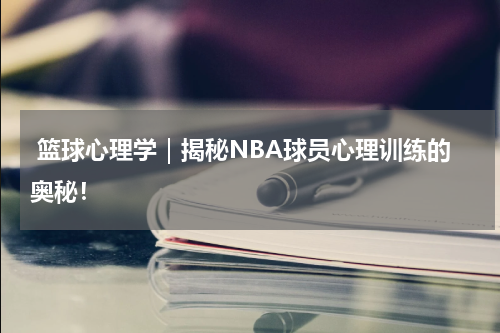  篮球心理学｜揭秘NBA球员心理训练的奥秘！