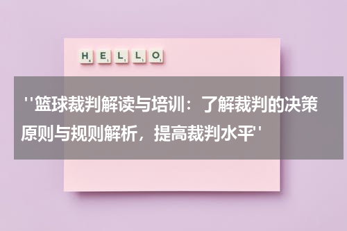 "篮球裁判解读与培训：了解裁判的决策原则与规则解析，提高裁判水平"