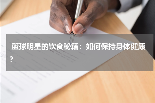  篮球明星的饮食秘籍：如何保持身体健康？
