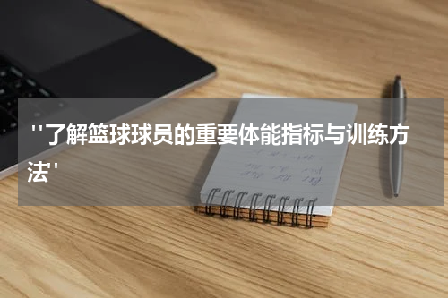  "了解篮球球员的重要体能指标与训练方法"