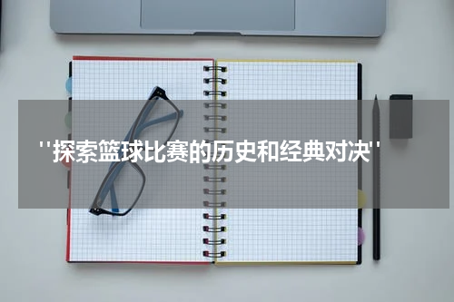  "探索篮球比赛的历史和经典对决"