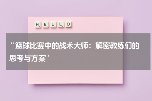  "篮球比赛中的战术大师：解密教练们的思考与方案"
