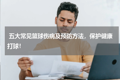  五大常见篮球伤病及预防方法，保护健康打球！