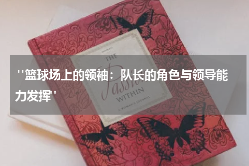  "篮球场上的领袖：队长的角色与领导能力发挥"