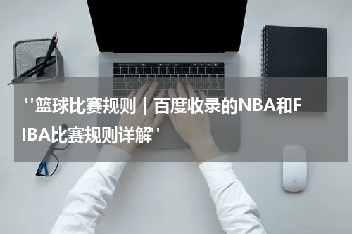  "篮球比赛规则｜百度收录的NBA和FIBA比赛规则详解"