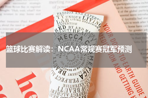  篮球比赛解读：NCAA常规赛冠军预测