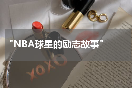  "NBA球星的励志故事"
