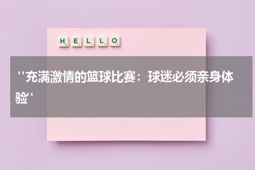  "充满激情的篮球比赛：球迷必须亲身体验"