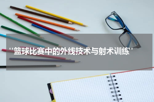  "篮球比赛中的外线技术与射术训练"
