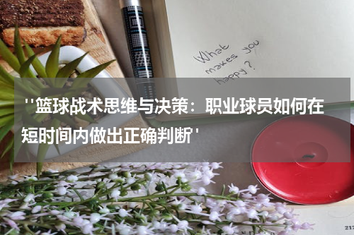  "篮球战术思维与决策：职业球员如何在短时间内做出正确判断"