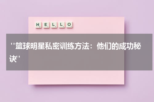  "篮球明星私密训练方法：他们的成功秘诀"