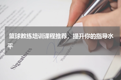  篮球教练培训课程推荐，提升你的指导水平