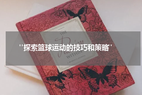  "探索篮球运动的技巧和策略"