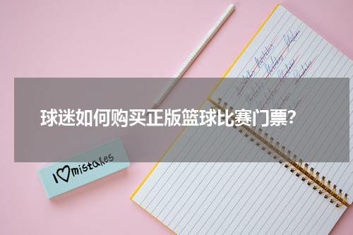  球迷如何购买正版篮球比赛门票？