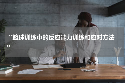  "篮球训练中的反应能力训练和应对方法"