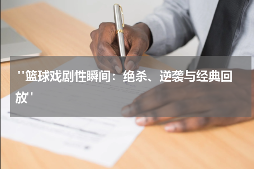  "篮球戏剧性瞬间：绝杀、逆袭与经典回放"
