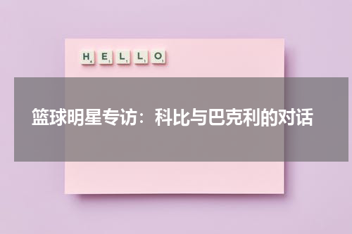  篮球明星专访：科比与巴克利的对话