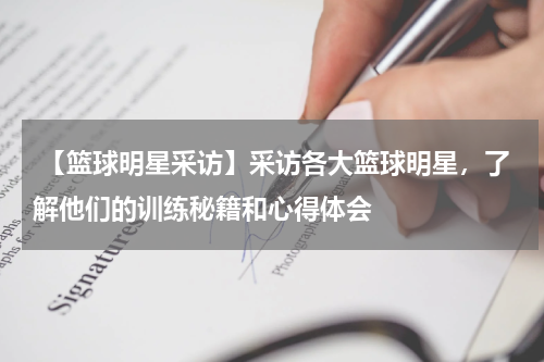  【篮球明星采访】采访各大篮球明星，了解他们的训练秘籍和心得体会