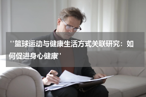  "篮球运动与健康生活方式关联研究：如何促进身心健康"